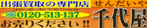骨董品、古美術品、ブランド品などの出張買取の千代屋(せんだいや)のバナー