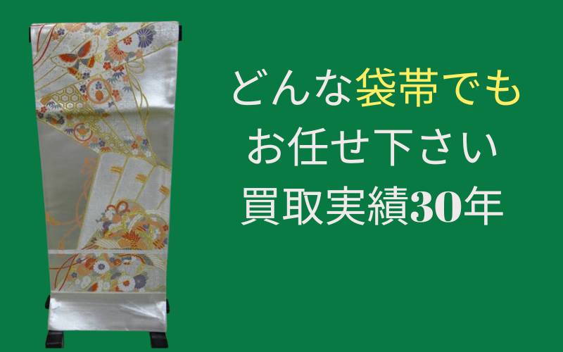 どんな袋帯でもお任せ下さい。買取実績30年