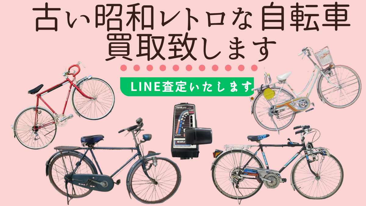 古い自転車 昭和レトロの自転車の出張買取致します LINEでの簡単お