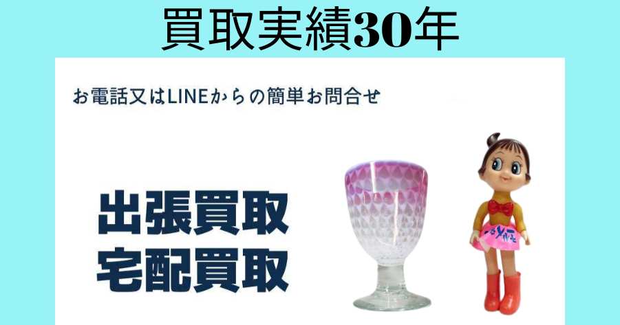 レトロな商品、買取実績30年
　出張買取、宅配買取いたします
