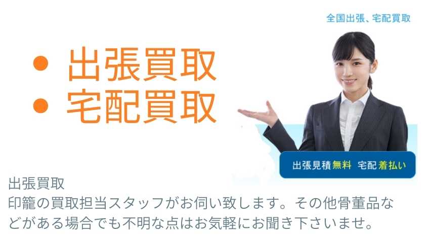 印籠の出張買取、宅配買取