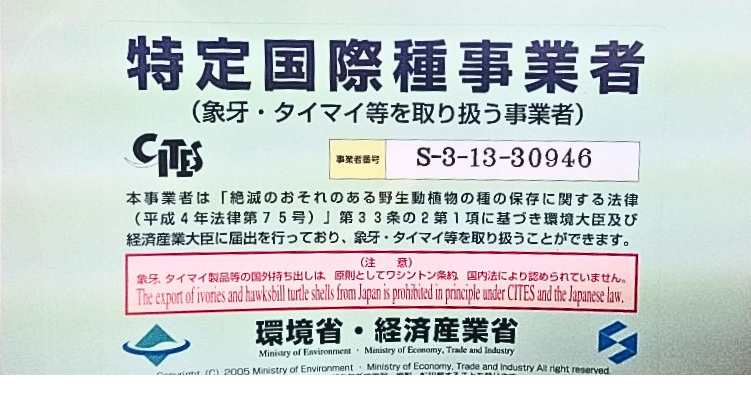 特定国際種事業者 