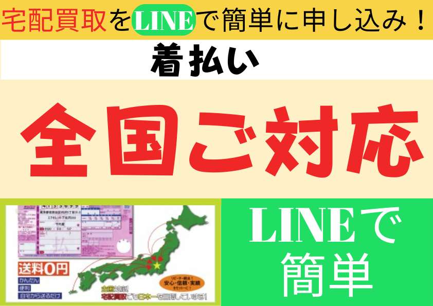 宅配買取全国ご対応　LINEから簡単にお申込できます
