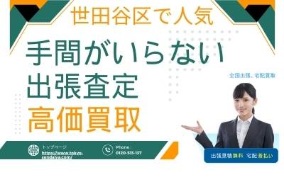 世田谷区で人気　手間がいらない出張査定　高価買取