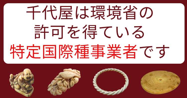 千代屋は環境省の特定国際種事業者です