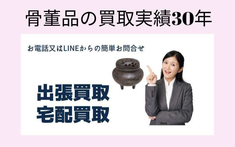 骨董品の出張買取、宅配買取
