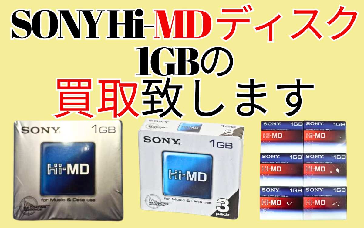 平成レトロ SONY Hi-MD ディスク の高価買取なら千代屋にお任せ下さい 宅配買取でご対応 | LINEから簡単