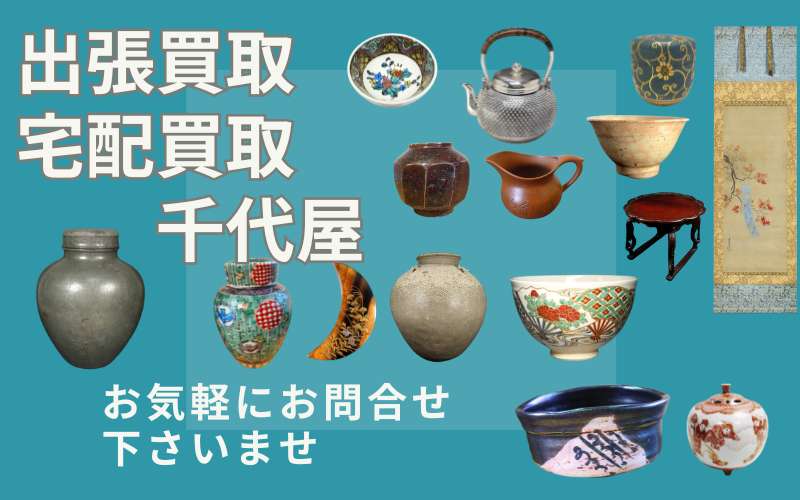 杉並区の茶道具の出張買取と宅配買取