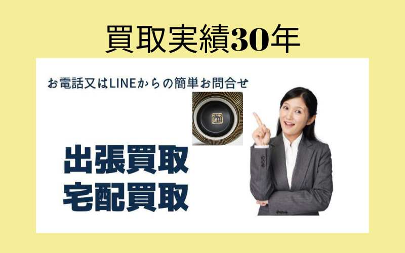 九谷焼の買取実績30年出張買取、宅配買取致します。