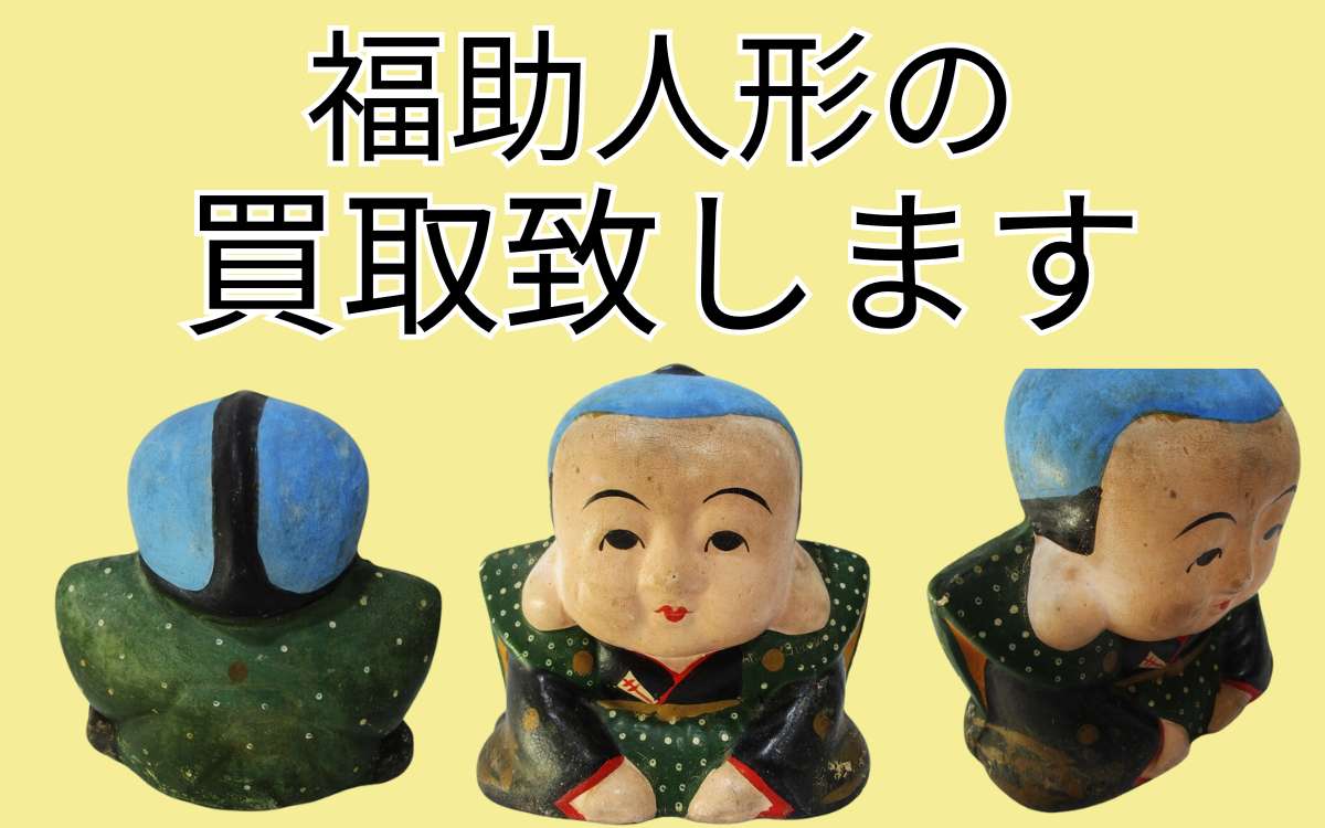 昭和レトロ「福助人形」の買取なら千代屋へお任せください！宅配買取、下北沢からの出張買取でご対応 