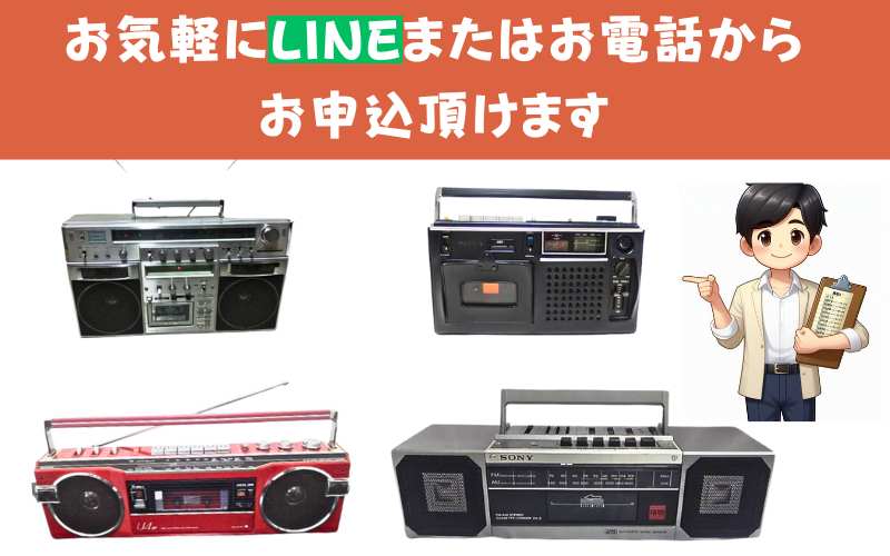 ラジカセ、お電話かLINEからのお問合せ