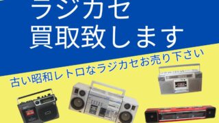 昭和・平成レトロのラジカセを千代屋で売ろう 高価買取中！ラジオカセットテープレコーダー 宅配買取、出張買取でご対応 