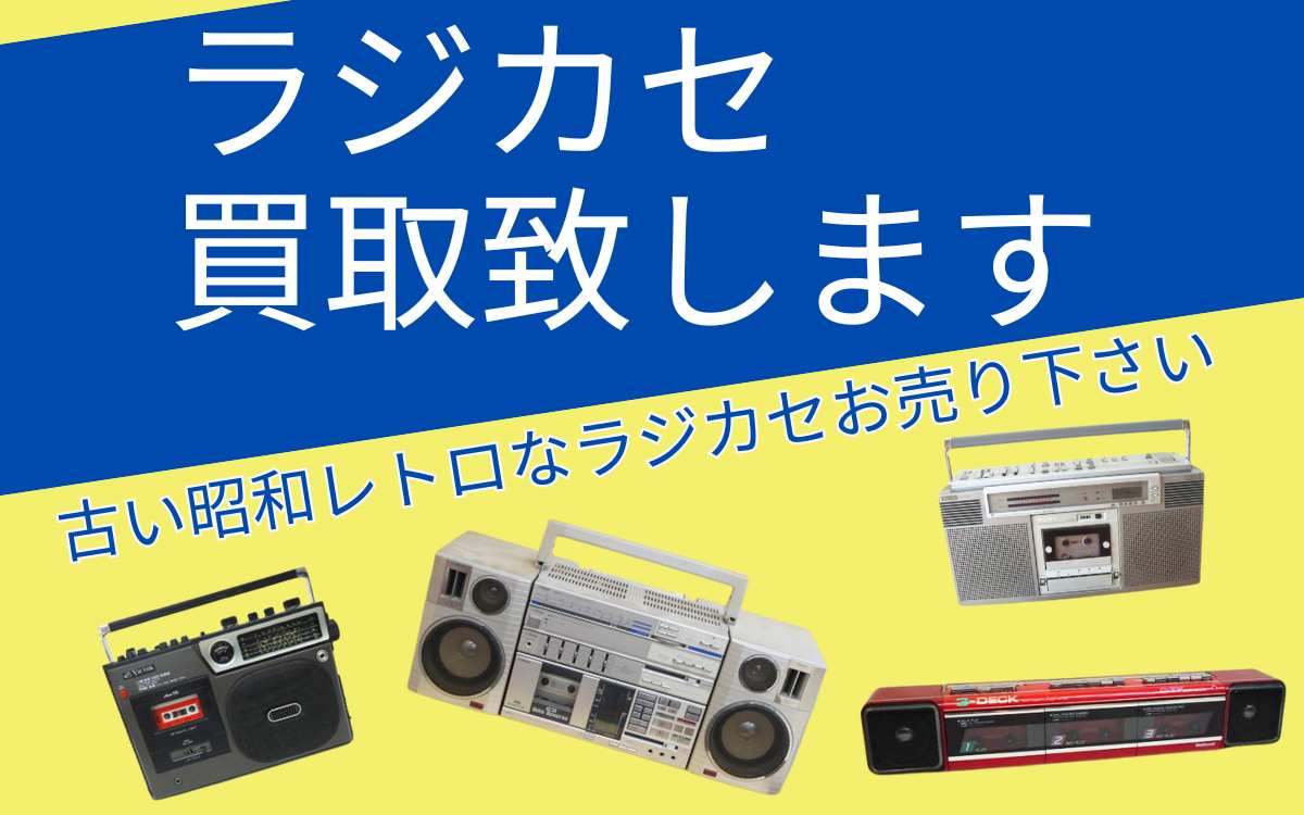 昭和・平成レトロのラジカセを千代屋で売ろう 高価買取中！ラジオカセットテープレコーダー 宅配買取、出張買取でご対応 