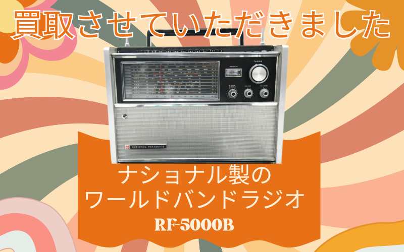 買取させていただきました　レトロなナショナル製のワールドバンドラジオ RF-5000B