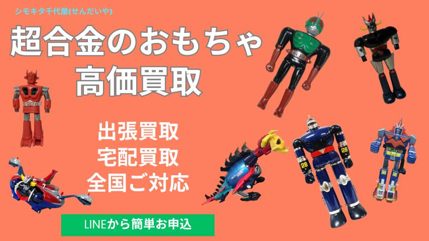 超合金のおもちゃの買取なら千代屋へ！出張買取、宅配買取で全国ご対応 