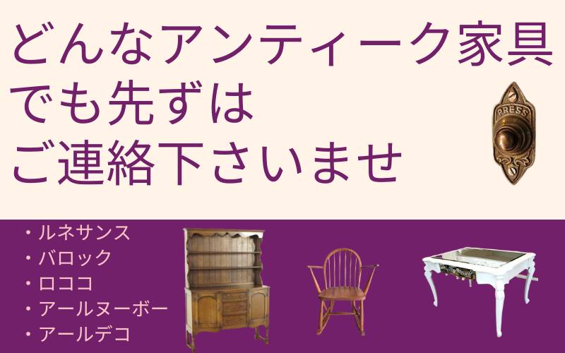 どんなアンティーク家具でも先ずはご連絡下さいませ