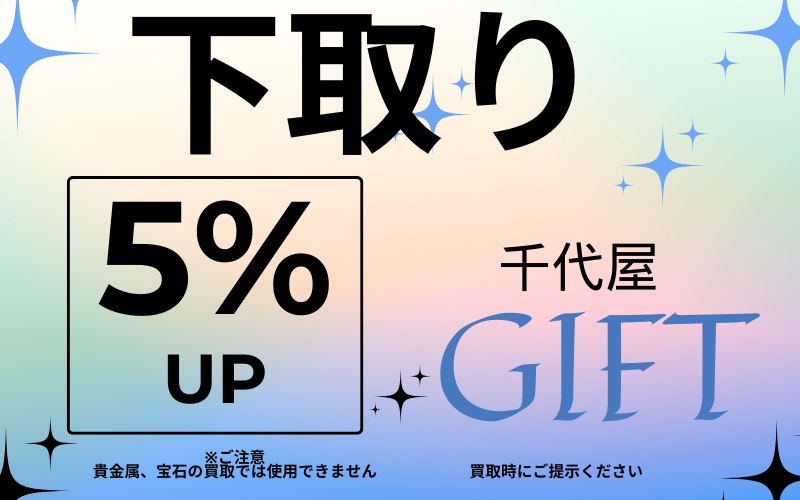 下取り５％UP券