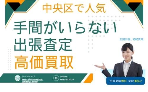 中央区で人気　手間がいれない出張査定　高価買取