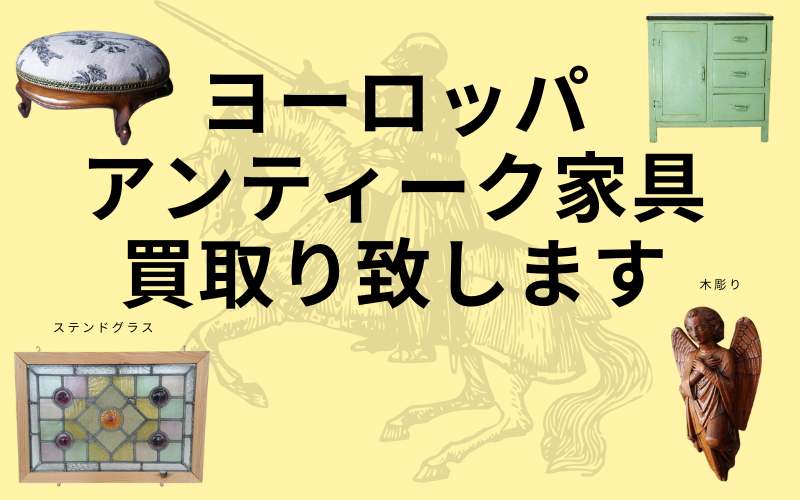 ヨーロッパのアンティーク家具、買取致します