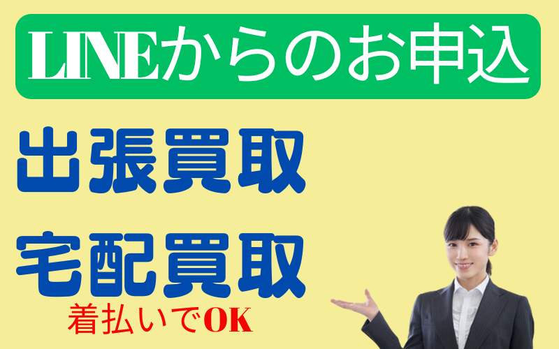 LINEからのお申込
出張買取
宅配買取　
着払い