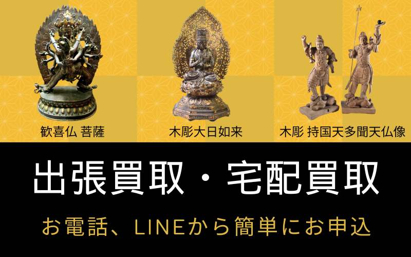 仏像の出張買取、宅配買取、お電話、LINEからお申込