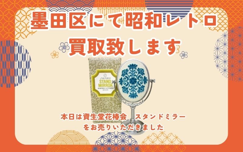 墨田区にて昭和レトロな資生堂　花椿会のスタンドミラーをお売りいただきました (1)