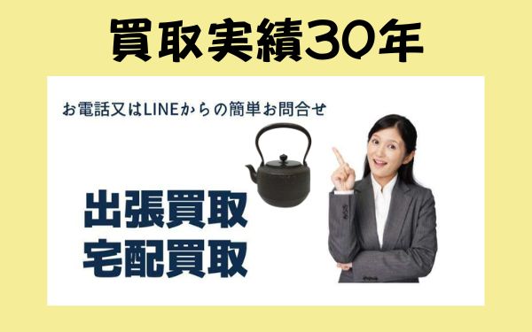 鉄瓶の出張買取、宅配買取