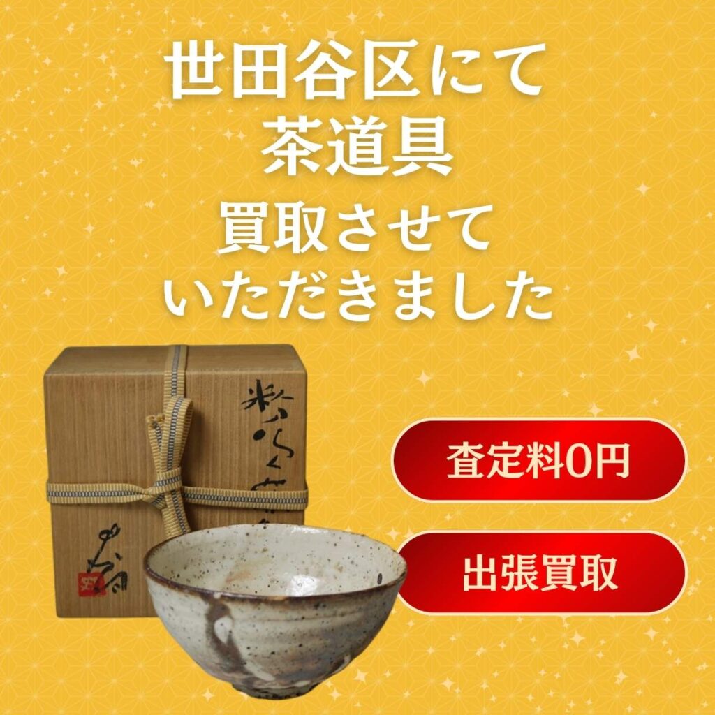 辻村史朗 粉吹 茶碗 茶道具　買取 