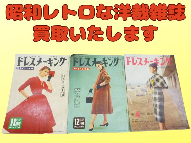 昭和レトロな洋裁雑誌買取いたします