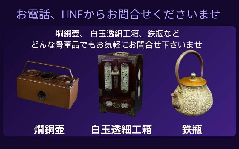 目黒区の骨董品買取　LINE、お電話からお申込