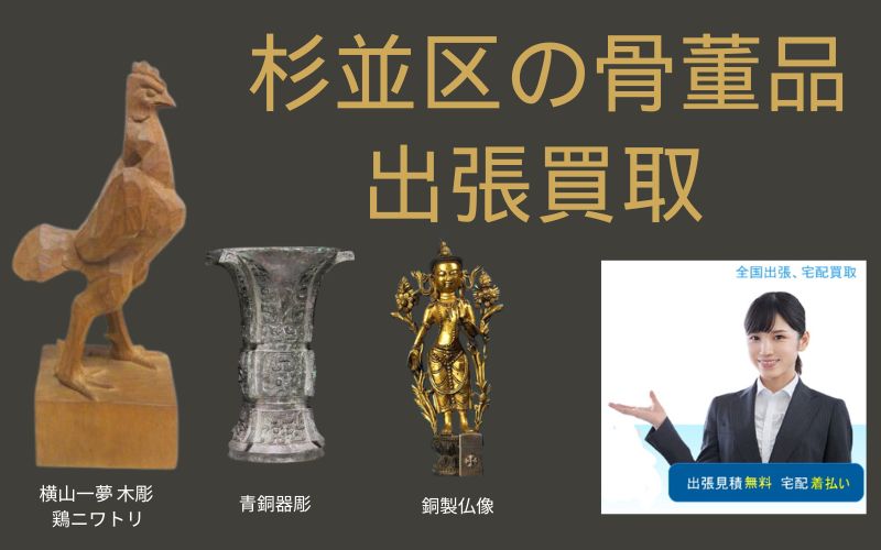 杉並区の骨董品を出張買取致します